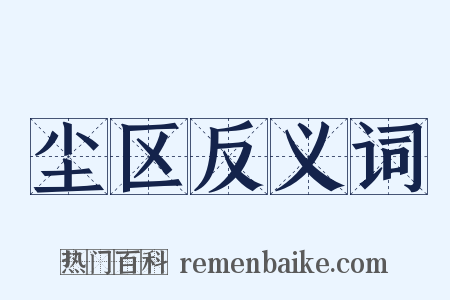 尘区反义词是什么意思的图片